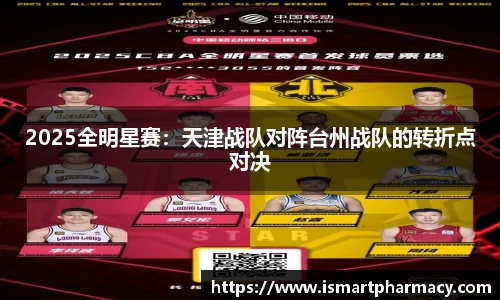 2025全明星赛：天津战队对阵台州战队的转折点对决