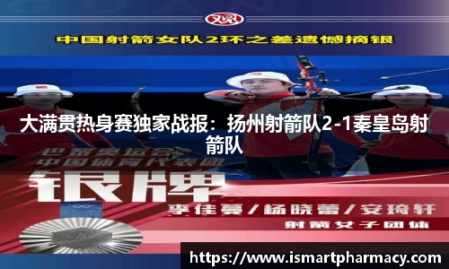 大满贯热身赛独家战报：扬州射箭队2-1秦皇岛射箭队