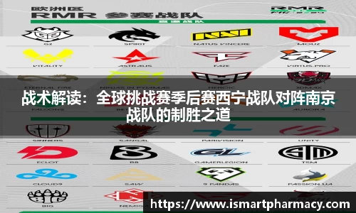 战术解读：全球挑战赛季后赛西宁战队对阵南京战队的制胜之道