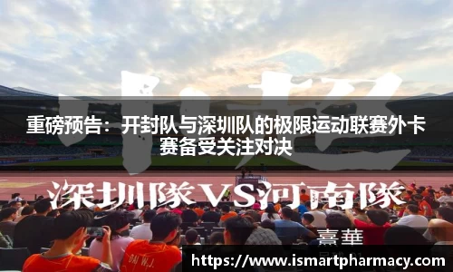 重磅预告：开封队与深圳队的极限运动联赛外卡赛备受关注对决