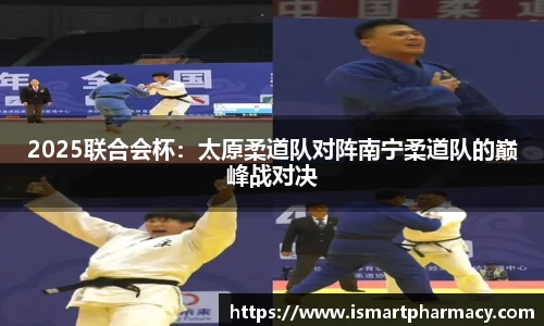 2025联合会杯：太原柔道队对阵南宁柔道队的巅峰战对决