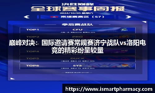 巅峰对决：国际邀请赛常规赛济宁战队vs洛阳电竞的精彩纷呈较量