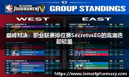 巅峰对决：职业联赛排位赛SecretvsEG的高潮迭起较量
