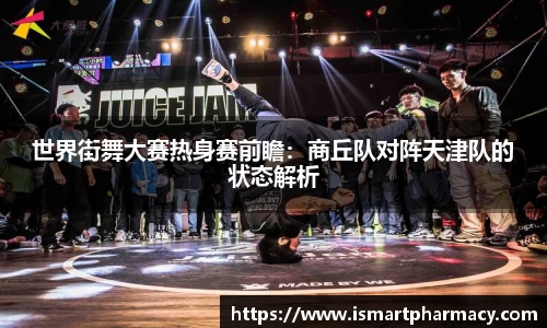 世界街舞大赛热身赛前瞻：商丘队对阵天津队的状态解析