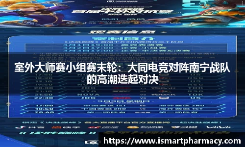 室外大师赛小组赛末轮：大同电竞对阵南宁战队的高潮迭起对决