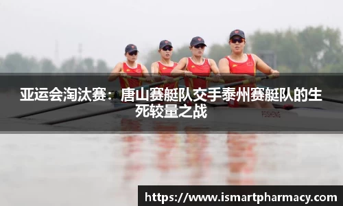 亚运会淘汰赛：唐山赛艇队交手泰州赛艇队的生死较量之战