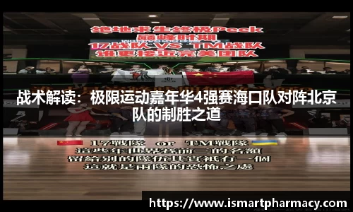 战术解读：极限运动嘉年华4强赛海口队对阵北京队的制胜之道