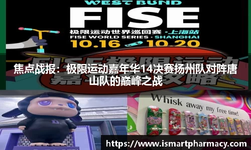 焦点战报：极限运动嘉年华14决赛扬州队对阵唐山队的巅峰之战
