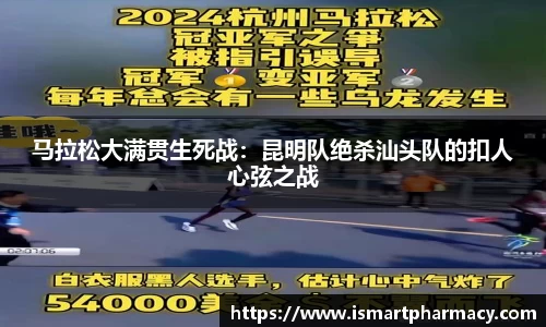 马拉松大满贯生死战：昆明队绝杀汕头队的扣人心弦之战