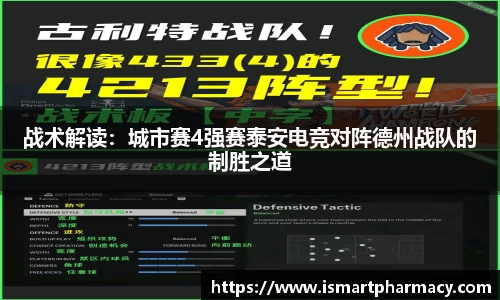 战术解读：城市赛4强赛泰安电竞对阵德州战队的制胜之道