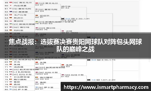 焦点战报：选拔赛决赛贵阳网球队对阵包头网球队的巅峰之战