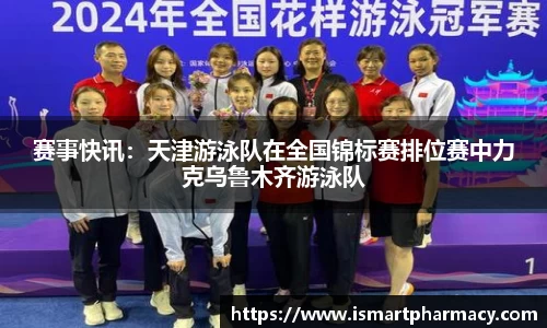 赛事快讯：天津游泳队在全国锦标赛排位赛中力克乌鲁木齐游泳队
