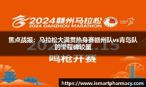 焦点战报：马拉松大满贯热身赛赣州队vs青岛队的里程碑较量