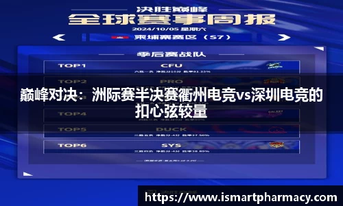 巅峰对决：洲际赛半决赛衢州电竞vs深圳电竞的扣心弦较量