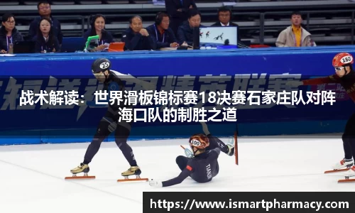 战术解读：世界滑板锦标赛18决赛石家庄队对阵海口队的制胜之道