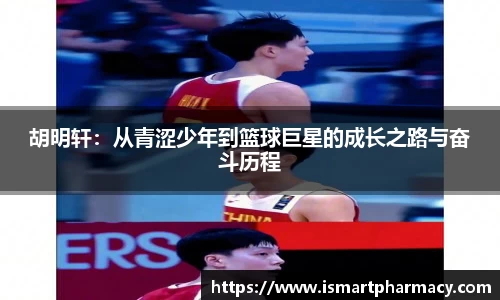 胡明轩：从青涩少年到篮球巨星的成长之路与奋斗历程