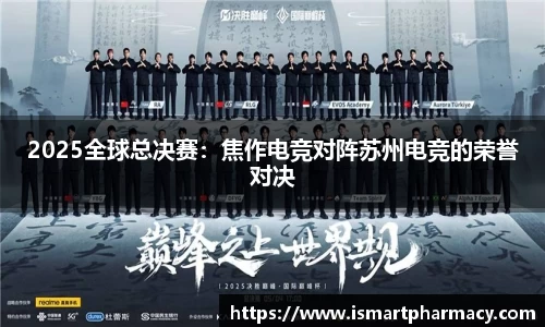 2025全球总决赛：焦作电竞对阵苏州电竞的荣誉对决