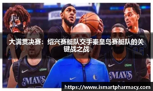 大满贯决赛：绍兴赛艇队交手秦皇岛赛艇队的关键战之战