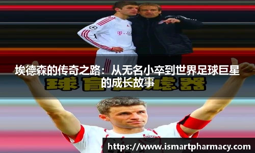 埃德森的传奇之路：从无名小卒到世界足球巨星的成长故事